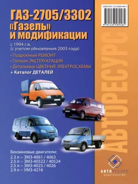 Книга по ремонту ГАЗ 2705 / 3302 Газель с 1994 года (+рестайлинг 2003 года), каталог деталей
