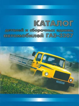 Каталог деталей ГАЗ 3307