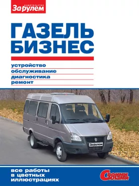 Книга по ремонту Газель Бизнес с 2010 года