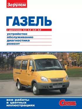 Книга по ремонту ГАЗ 2705 / 3302 Газель c двигателями 2.3 / 2.5 / 2.89 литра