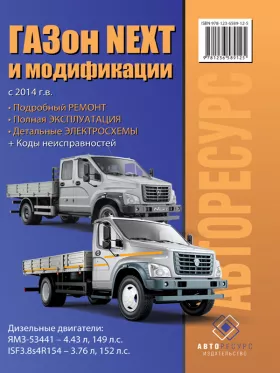 Книга по ремонту Газон Next с 2014 года