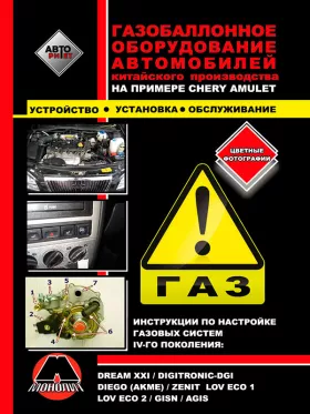 Книга по установке газобаллонного оборудования на примере Chery Amulet