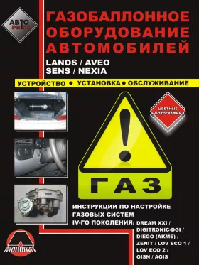 Книга по установке газобаллонного оборудования на примере Lanos / Aveo / Sens / Nexia
