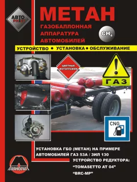 Книга по установке газобаллонного оборудования на примере ГАЗ 53А / ЗИЛ 130