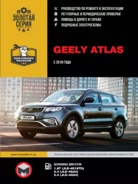 Книга по ремонту Geely Atlas с 2016 года