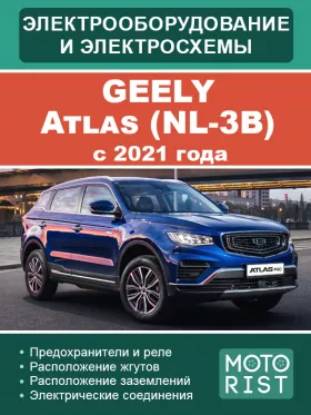 Электрооборудование и цветные электросхемы Geely Atlas (NL-3B) с 2021 года