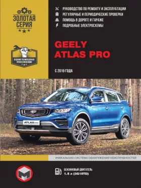 Книга по ремонту Geely Atlas Pro с 2019 года