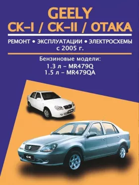 Книга по ремонту Geely CK-I / CK-II / Otaka с 2005 года