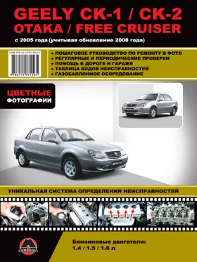 Книга по ремонту в цветных фотографиях Geely CK-1 / CK-2 / Otaka / Free Cruiser с 2005 года (+обновления 2008 года)