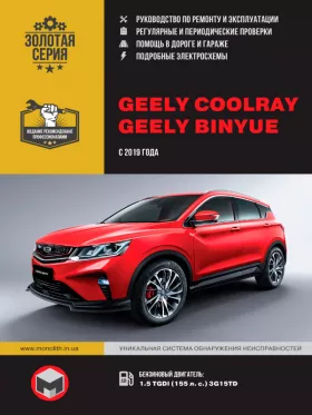 Книга по ремонту Geely Coolray / Binyue с 2019 года