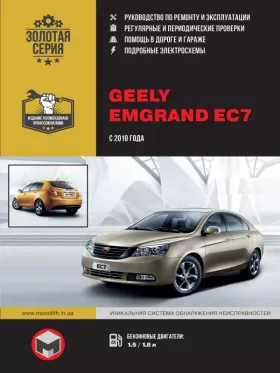 Книга по ремонту Geely Emgrand EC7 с 2010 года