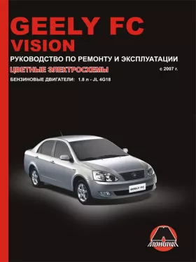 Книга по ремонту Geely FC / Geely Vision с 2007 года