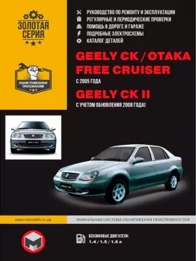 Книга по ремонту Geely CK / Geely CK-2 / Geely Otaka / Geely Free Cruiser с 2005 года (+обновление 2008), каталог деталей