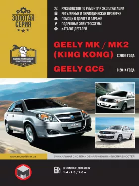 Книга по ремонту Geely MK / Geely MK-2 (King Kong) с 2006 года / Geely GC6 с 2014 года, каталог деталей