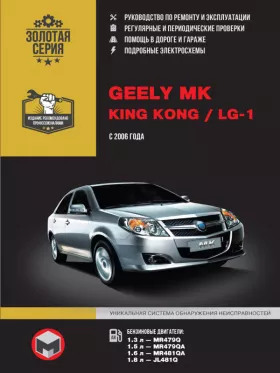 Книга по ремонту Geely MK / Geely King Kong / Geely LG-1 с 2006 года
