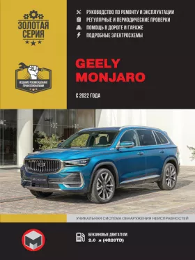 Книга по ремонту Geely Monjaro с 2022 года