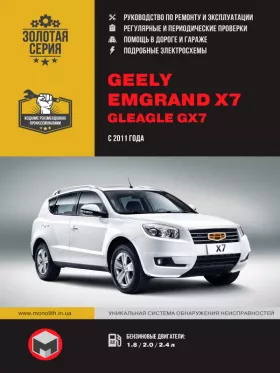 Книга по ремонту Geely Emgrand X7 / Gleagle GX7 с 2011 года