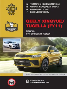 Книга по ремонту Geely Xingyue / Tugella с 2019 года выпуска (+ рестайлинг 2022)