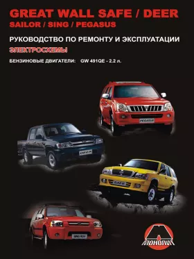 Книга по ремонту Great Wall Deer / Safe / Sailor / Sing / Pegasus с двигателем 2,2 литра,