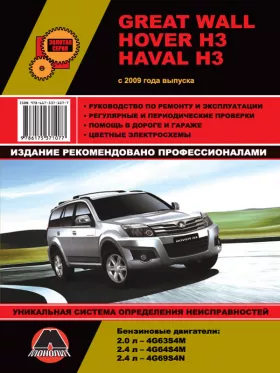 Книга по ремонту Great Wall Hover H3 / Haval H3 с 2009 года
