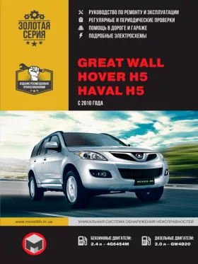 Книга по ремонту Great Wall Hover H5 / Haval H5 с 2010 года