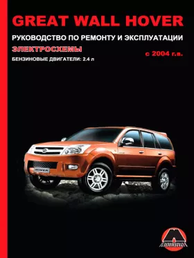 Книга по ремонту Great Wall Hover с 2004 года