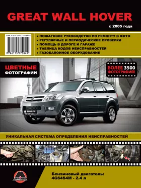 Книга по ремонту в цветных фотографиях Great Wall Hover с 2005 года