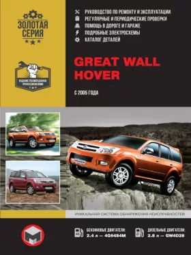 Книга по ремонту Great Wall Hover с 2005 года, каталог деталей