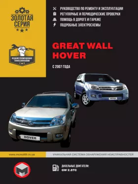 Книга по ремонту Great Wall Hover с 2007 года