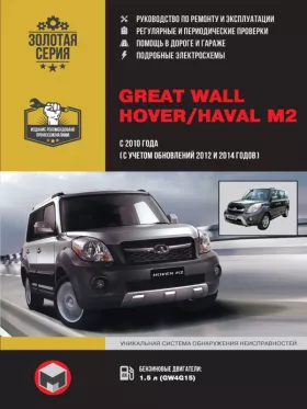 Книга по ремонту Great Wall Hover M2 / Haval M2 с 2010 года (с учетом обновлений 2012 и 2014 года)
