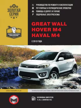 Книга по ремонту Great Wall Hover M4 / Haval M4 с 2013 года