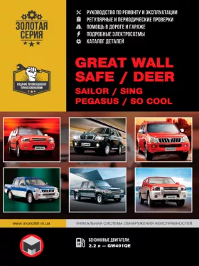 Книга по ремонту Great Wall Safe / Deer / Sailor / Sing / Pegasus / Socool с двигателем 2.2 литра, каталог деталей