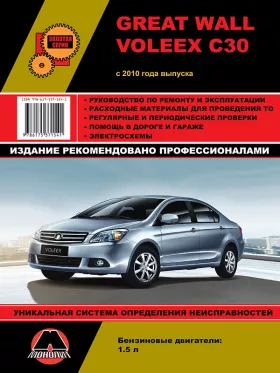 Книга по ремонту Great Wall Voleex C30 с 2010 года