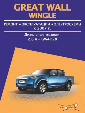Книга по ремонту Great Wall Wingle с 2007 года