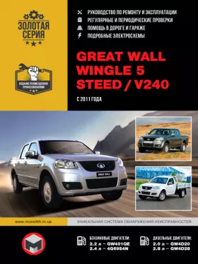Книга по ремонту Great Wall Wingle 5 / Great Wall Steed / Great Wall V240 с 2011 года