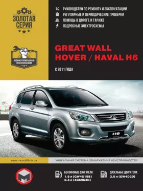 Книга по ремонту Great Wall Hover H6 / Haval H6 с 2011 года