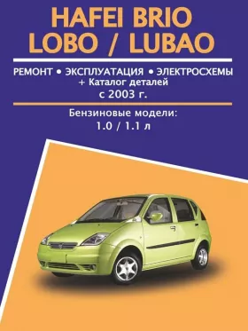 Книга по ремонту Hafei Brio / Lobo / Lubao с 2003 года, каталог деталей
