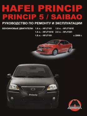 Книга по ремонту Hafei Princip / Hafei Princip 5 / Hafei Saibao с 2006 года