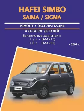 Книга по ремонту Hafei Simbo / Saima / Sigma с 2005 года, каталог деталей