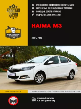 Книга по ремонту Haima M3 с 2014 года