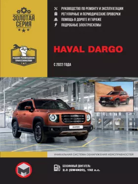 Книга по ремонту Haval Dargo с 2022 года