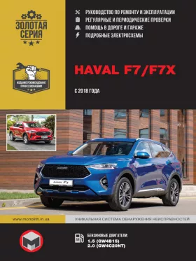 Книга по ремонту Haval F7 / F7x с 2018 года