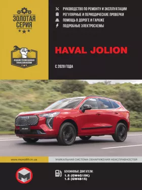 Книга по ремонту Haval Jolion с 2020 года