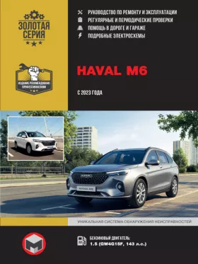 Книга по ремонту Haval M6 с 2023 года