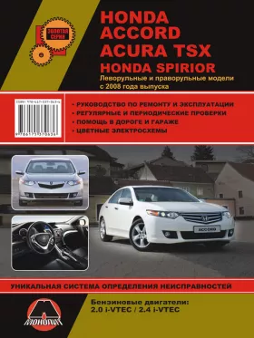 Книга по ремонту Honda Accord / Honda Spirior / Acura TSX с 2008 года