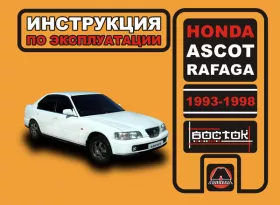 Книга по эксплуатации Honda Ascot / Honda Rafaga с 1993 по 1998 год