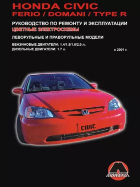 Книга по ремонту Honda Civic / Honda Civic Ferio / Honda Civic Domani / Honda Civic Type R с 2001 по 2005 год