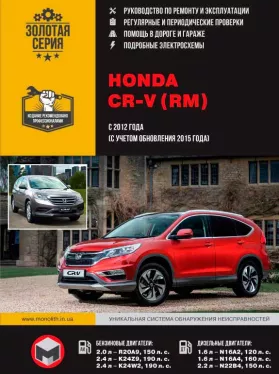 Книга по ремонту Honda CR-V (RM) с 2012 года (с учетом обновления 2015 года)