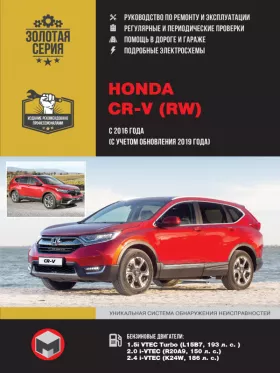 Книга по ремонту Honda CR-V (RW) с 2016года (с учетом обновления 2019 года)