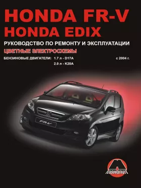 Книга по ремонту Honda FR-V / Honda Edix с 2004 года